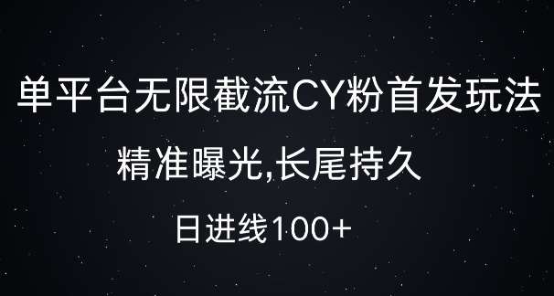单平台无限截流创业粉首发玩法，精准曝光，长尾持久，日引流100+【揭秘】-靠谱项目库