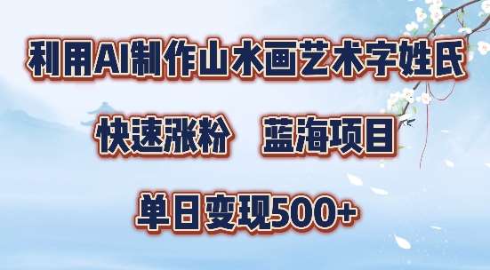 5分钟利用SD+剪映制作爆款的山水画艺术体视频,快速涨粉，单日变现5张【揭秘】-靠谱项目库