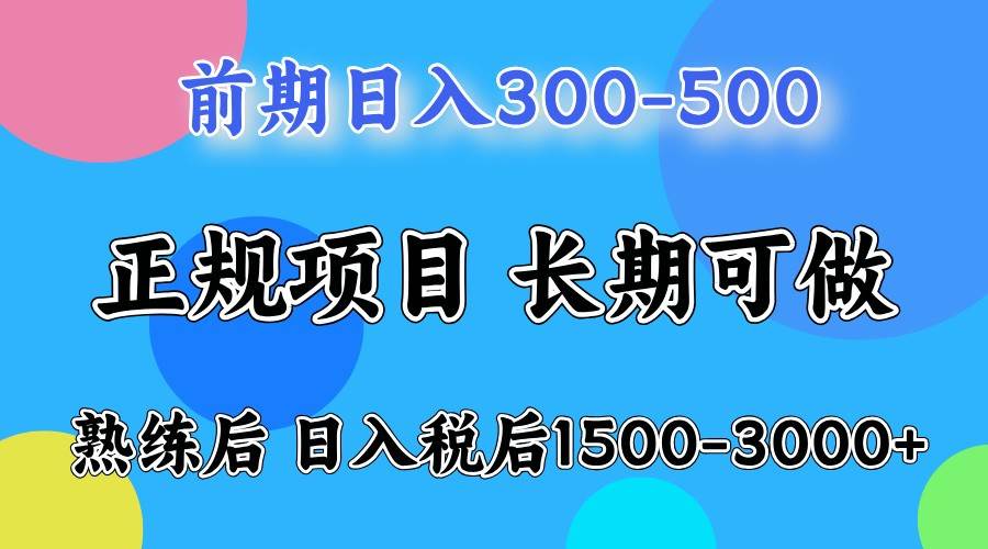 前期一天收益300-500左右.熟练后日收益1500-3000左右-靠谱项目库
