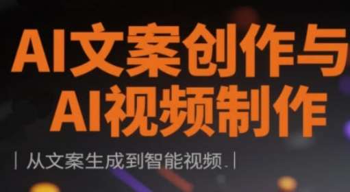 AI文案创作与AI视频制作实战课，从文案生成到智能视频-靠谱项目库