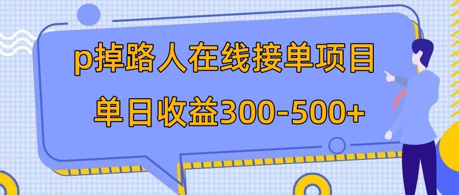p掉路人项目  日入300-500在线接单 外面收费1980【揭秘】-靠谱项目库