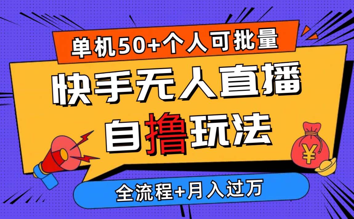 2024最新快手无人直播自撸玩法，单机日入50+，个人也可以批量操作月入过万-靠谱项目库