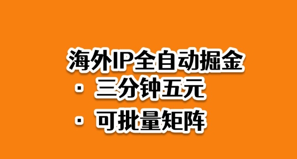海外ip全自动掘金，2025必做蓝海项目，3分钟落地，矩阵直接开干【揭秘】-靠谱项目库