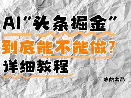 AI头条掘金是什么？还能不能做？详细讲解-靠谱项目库