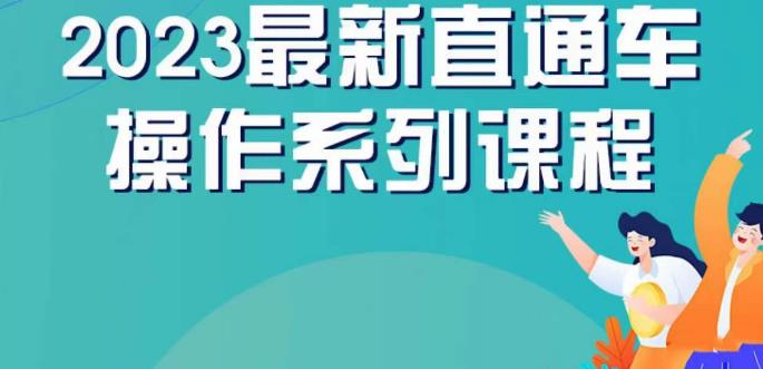 云创一方2023直通车操作系列课，新手必看直通车操作详解-靠谱项目库