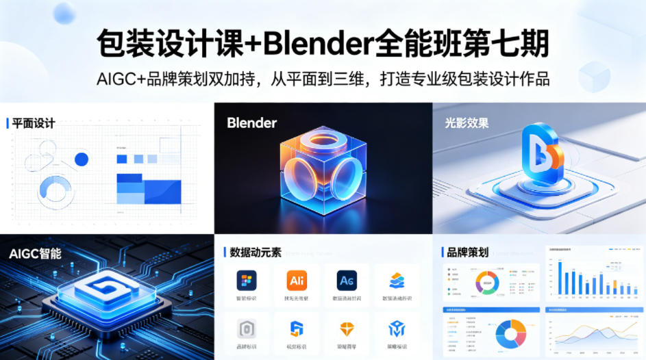 包装设计课+Blender全能班第七期，AIGC+品牌策划双加持，从平面到三维，打造专业级包装设计作品-靠谱项目库