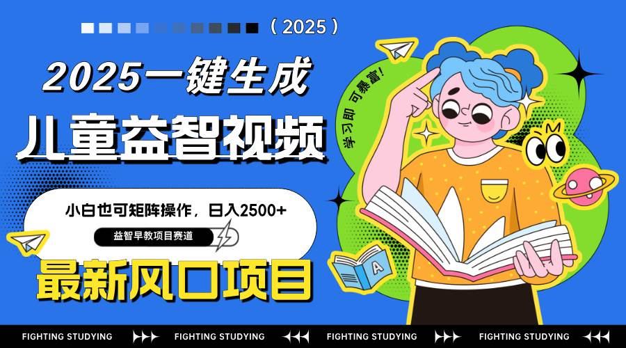 （14291期）最新AI一键生成儿童益智早教视频，小白可矩阵操作，日入2500+-靠谱项目库