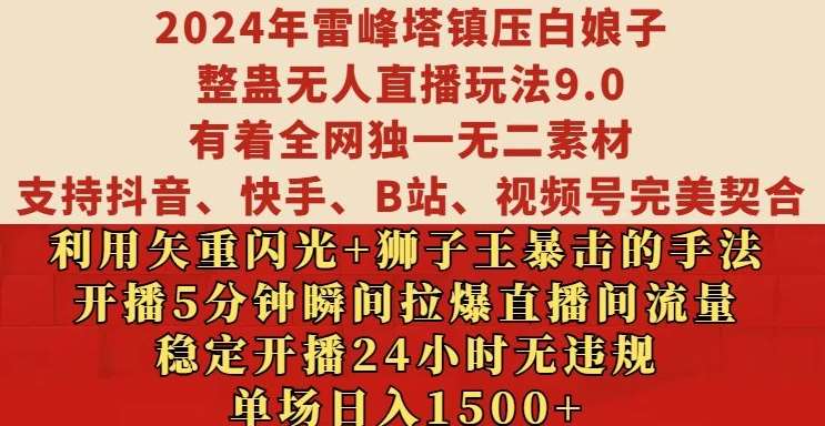 2024年雷峰塔镇压白娘子整蛊无人直播玩法9.0.，稳定开播24小时无违规，单场日入1.5k【揭秘】-靠谱项目库