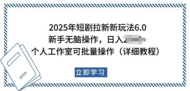 2025年短剧拉新新玩法，新手日入多张，个人工作室可批量做【揭秘】-靠谱项目库