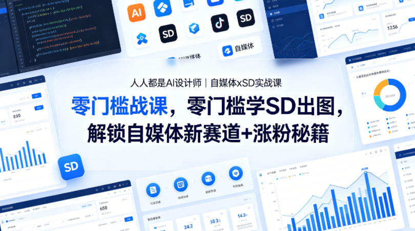 人人都是AI设计师｜自媒体xSD实战课，零门槛学SD出图，解锁自媒体新赛道+涨粉秘籍-靠谱项目库