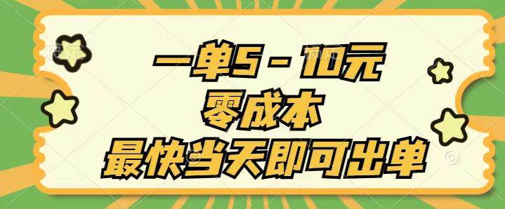 （11481期）一单5-10元，零成本，最快当天即可出单-靠谱项目库