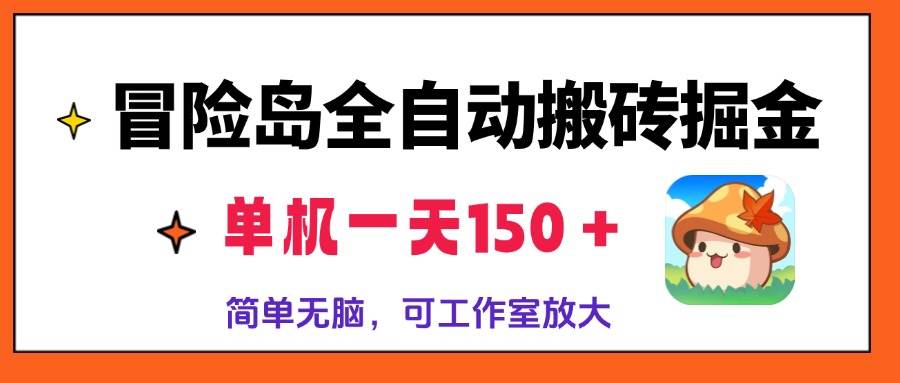 （13218期）冒险岛全自动搬砖掘金，单机一天150＋，简单无脑，矩阵放大收益爆炸-靠谱项目库