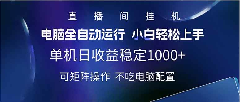 （14490期）2025直播间最新玩法单机日入1000+ 全自动运行 可矩阵操作-靠谱项目库