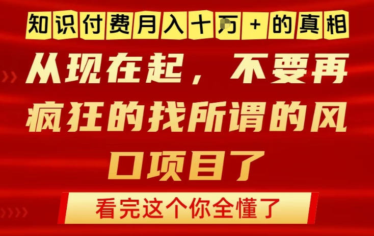 知识付费月入10个W的真相，做网创项目这一个就够了，不要再疯狂的找所谓的风口项目【揭秘】-靠谱项目库