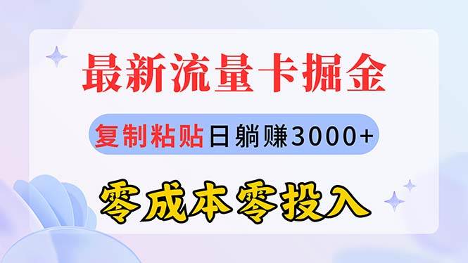 最新流量卡代理掘金，复制粘贴日赚3000+，零成本零投入，新手小白有手就行-靠谱项目库