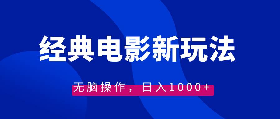 经典电影情感文案新玩法，无脑操作，日入1000+（教程+素材）-靠谱项目库