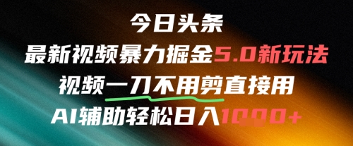 今日头条AI免剪辑搬运新风口，不剪直接发，暴力掘金日入四位数-靠谱项目库