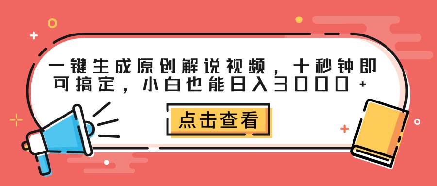 （12460期）一键生成原创解说视频，十秒钟即可搞定，小白也能日入3000+-靠谱项目库