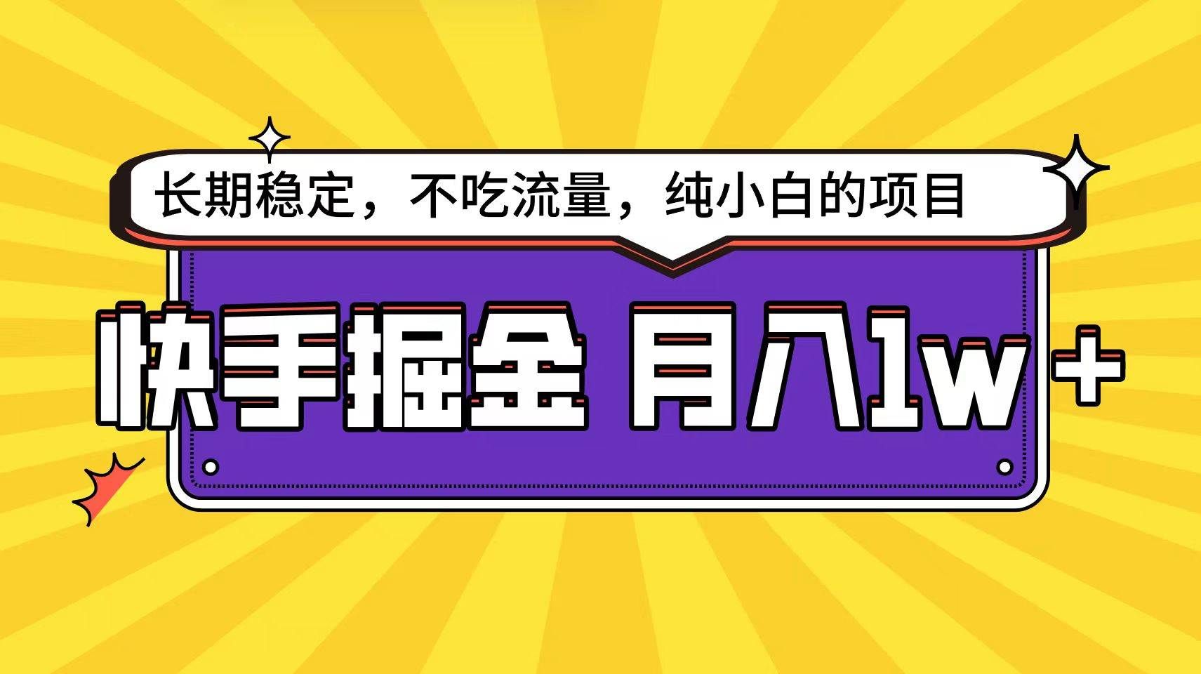 （9609期）快手倔金天花板，小白也能轻松月入1w+-靠谱项目库