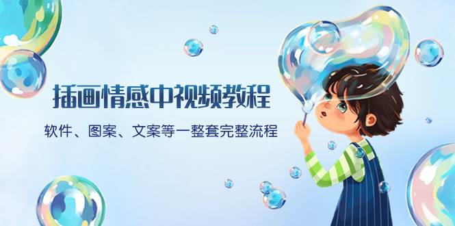 插画情感中视频教程：软件、图案、文案等一整套完整流程，送文案模版、话题标题分类-靠谱项目库