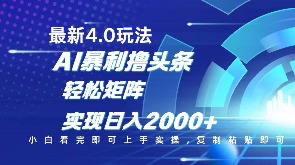 （14258期）今日头条最新玩法4.0，思路简单，复制粘贴，轻松实现矩阵日入2000+-靠谱项目库