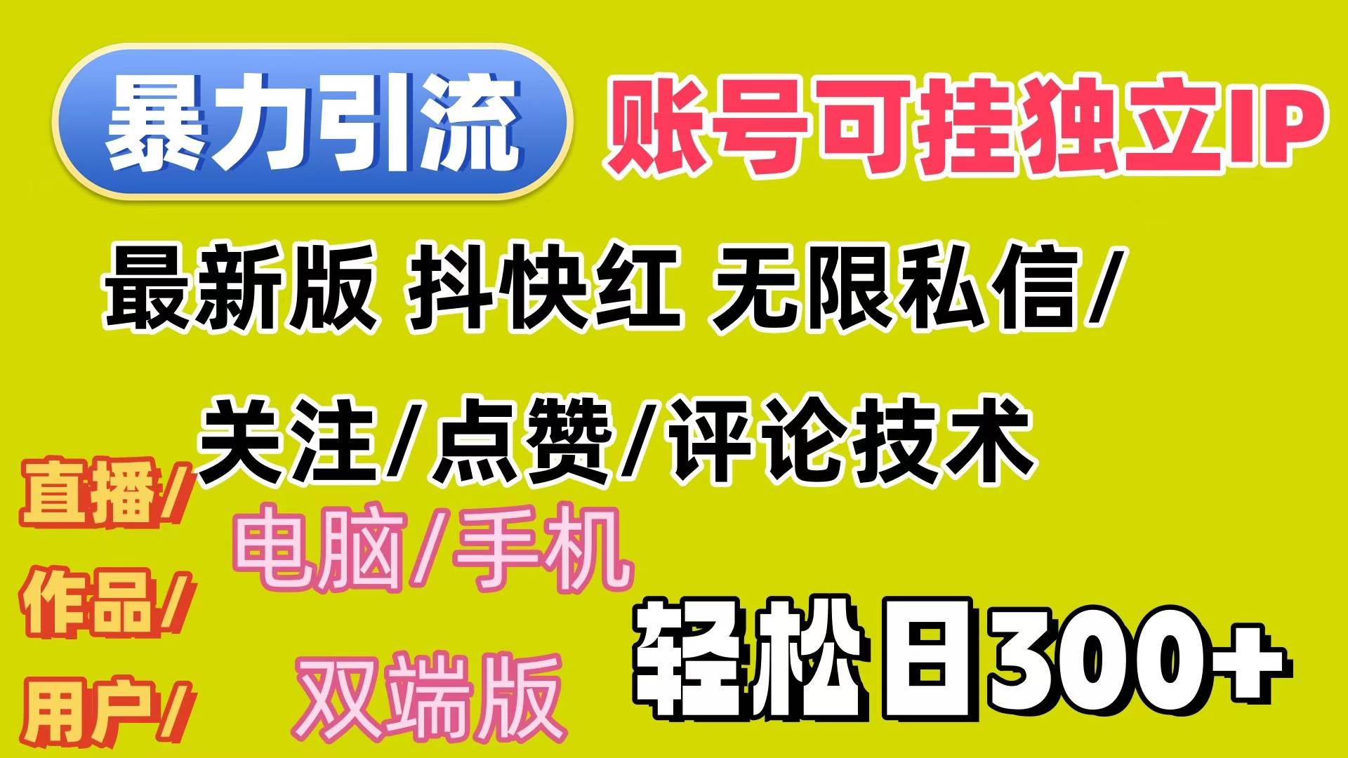 （12210期）暴力引流法 全平台模式已打通  轻松日上300+-靠谱项目库