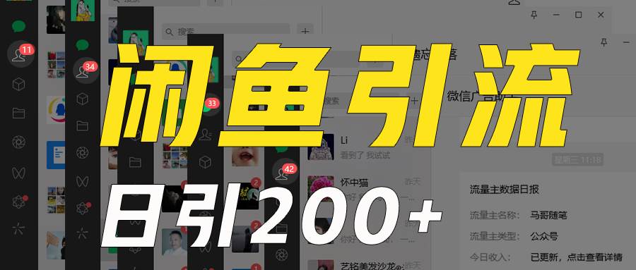 外面收6980闲鱼引流法，日引200+创业粉，每天稳定2000+收益，保姆级教程适合居家做-靠谱项目库
