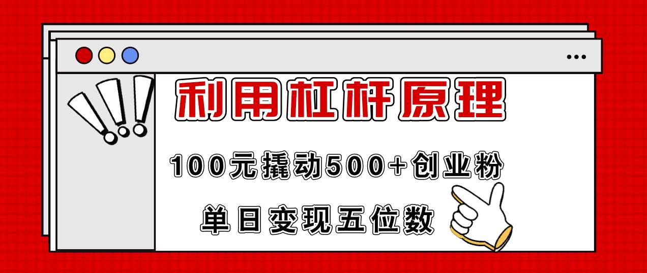 利用杠杆100元撬动500+创业粉，单日变现5位数-靠谱项目库