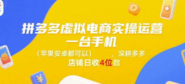 拼多多虚拟电商实操运营，一台手机(苹果安卓都可以)，深耕多多店铺日收4位数-靠谱项目库