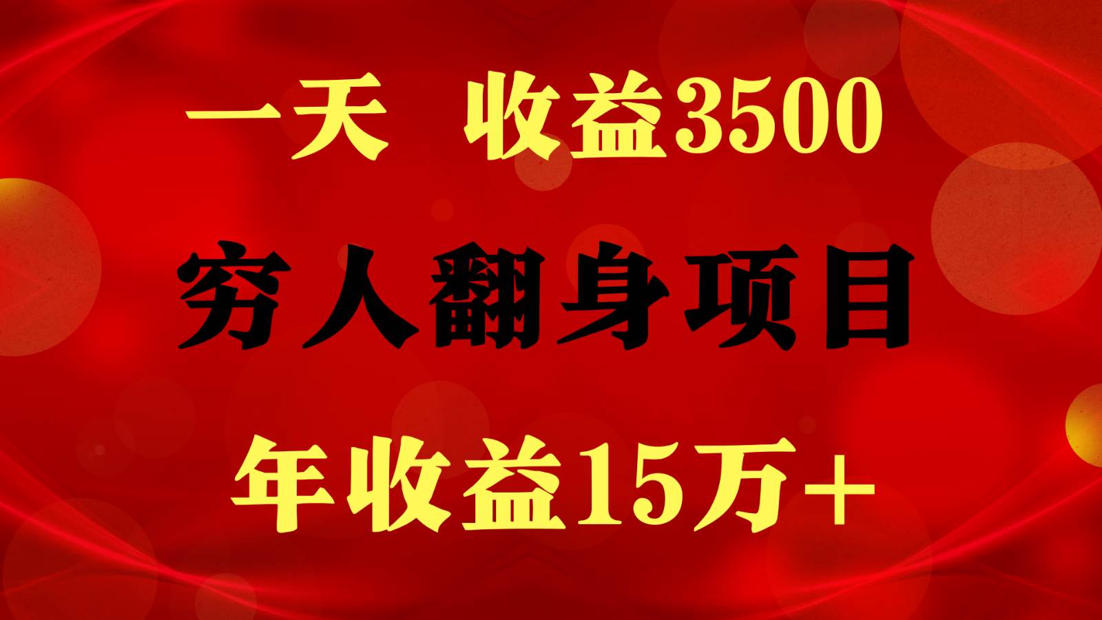 闷声发财的项目，一天收益3500+， 想赚钱必须要打破常规-靠谱项目库