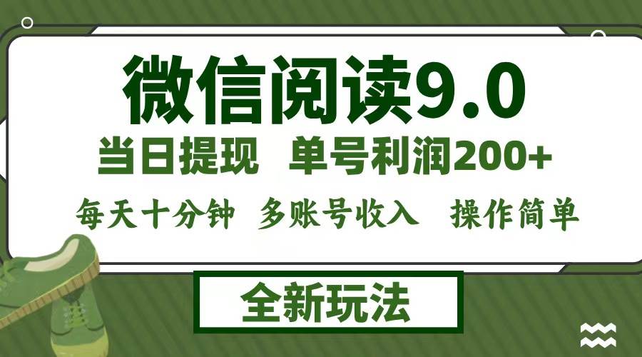 （12812期）微信阅读9.0新玩法，每天十分钟，0成本矩阵操作，日入1500+，无脑操作…-靠谱项目库