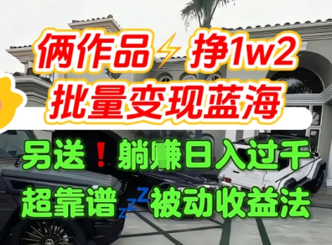 只靠2个作品点赞数量就挣1.2W，不导私域也能变现了【支持矩阵】汽水音乐门种草项目-靠谱项目库