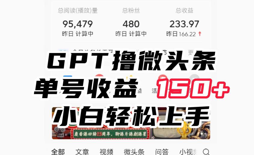 ChatGpt撸微头条，单号收益150+，适合新手小白操作省时无压力【揭秘】-靠谱项目库
