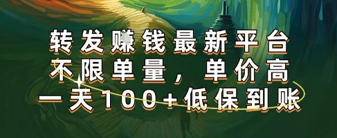 正规转发挣钱，最新平台，不限单量，单价高，一天100+低保到账【揭秘】-靠谱项目库