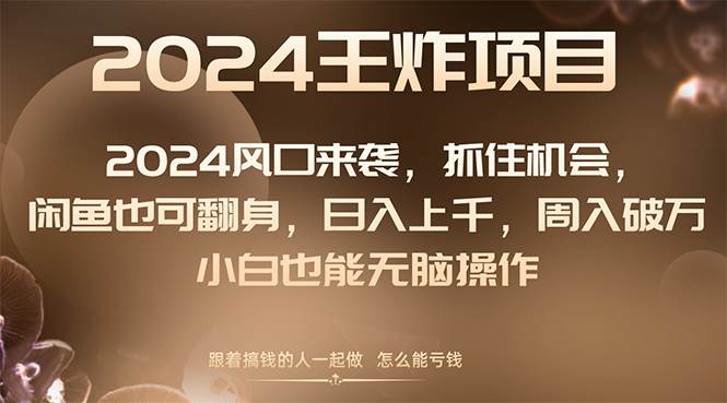 （8401期）2024风口项目来袭，抓住机会，闲鱼也可翻身，日入上千，周入破万，小白…-靠谱项目库