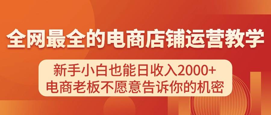 电商店铺运营教学，新手小白也能日收入2000+，电商老板不愿意告诉你的机密-靠谱项目库