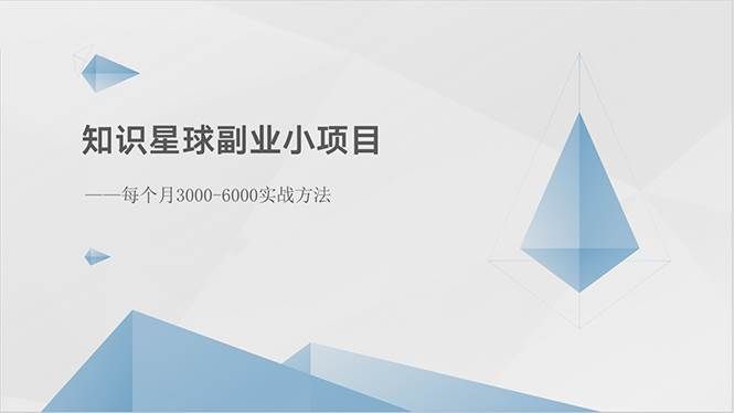（10752期）知识星球副业小项目：每个月3000-6000实战方法-靠谱项目库
