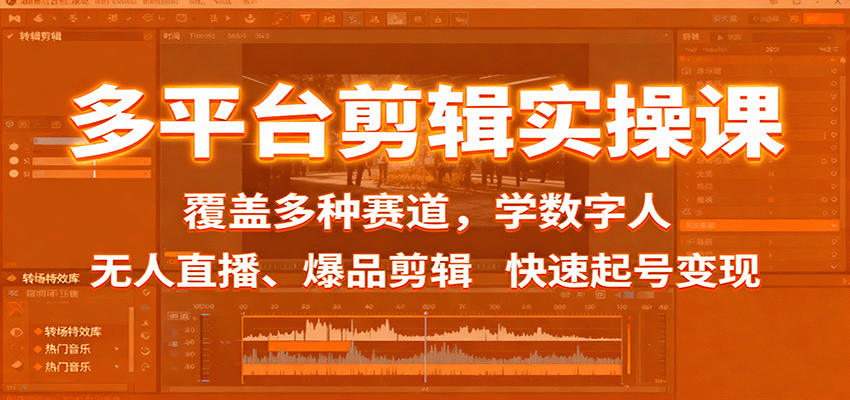 多平台剪辑实操课：覆盖多种赛道，学数字人、无人直播、爆品剪辑，快速起号变现-靠谱项目库