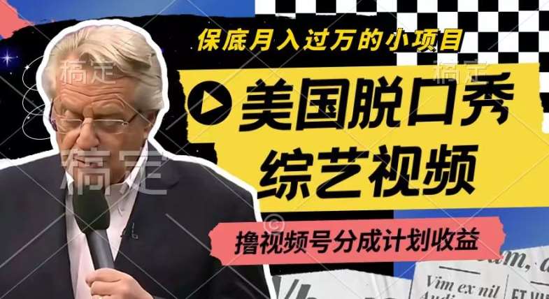 利用美国脱口秀综艺视频，撸视频号分成计划收益，每天只需一小时，月入过W【揭秘】-靠谱项目库