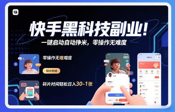 快手黑科技挂G项目，一键启动自动挣米，零操作无难度，碎片时间轻松日入30-1张【揭秘】-靠谱项目库