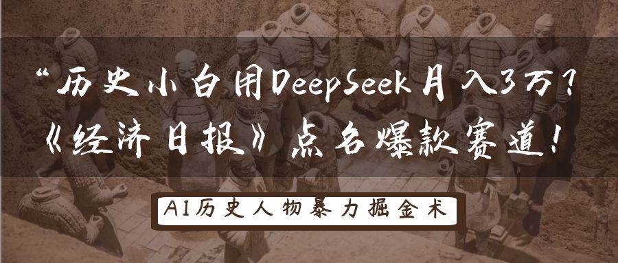 历史小白用DeepSeek月入3万？《经济日报》点名爆款赛道！-靠谱项目库