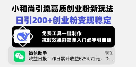 小和尚引流高质创业粉新玩法，日引200+创业粉变现稳定，免费工具一键制作-靠谱项目库