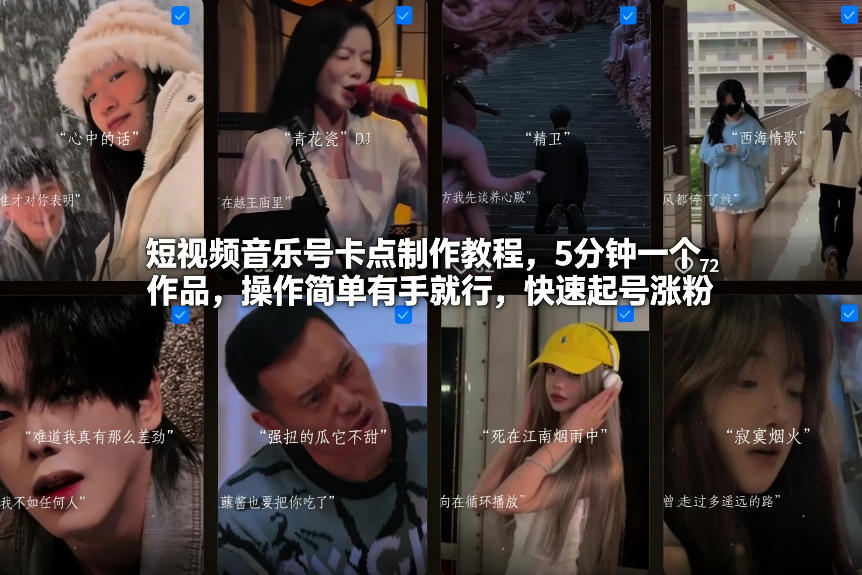 短视频音乐号卡点制作教程，5分钟一个作品，操作简单有手就行，快速起号涨粉-靠谱项目库
