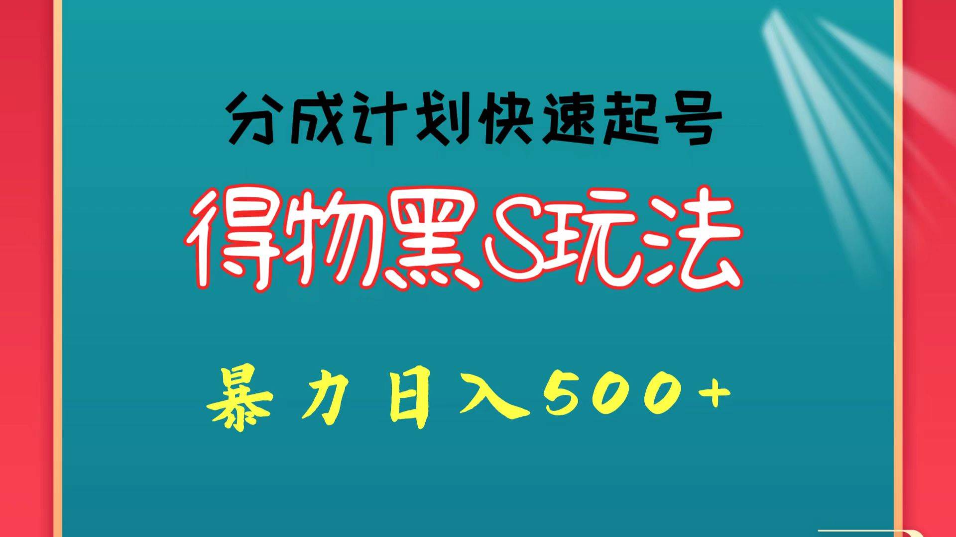 得物黑S玩法 分成计划起号迅速 暴力日入500+-靠谱项目库