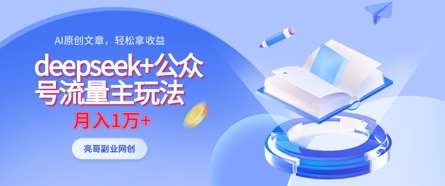 deepseek+公众号流量主玩法，ai原创，月入1w+-靠谱项目库