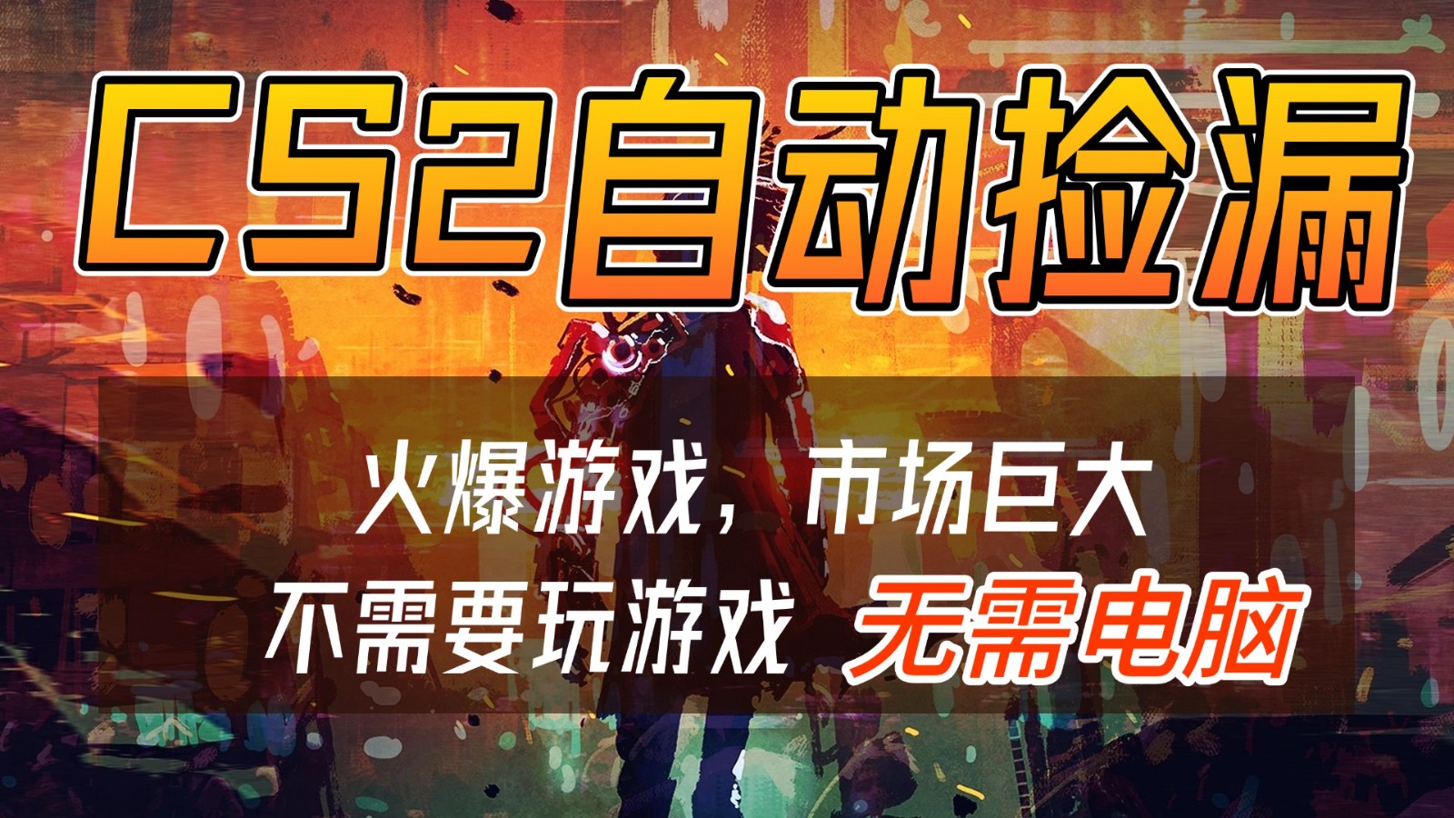 CS2游戏交易市场自动捡漏赚钱，开年王炸项目，无需电脑，一部手机轻松日入500+-靠谱项目库