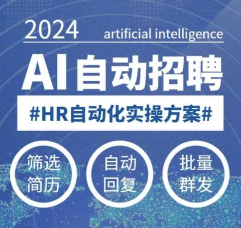 人人都可以学的AI自动化招聘课，0基础可学，人工智能自动招聘解放HR-靠谱项目库