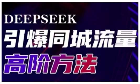 Deepseek引爆同城引流高阶玩法，助力实体门店实现高效转化与传播-靠谱项目库