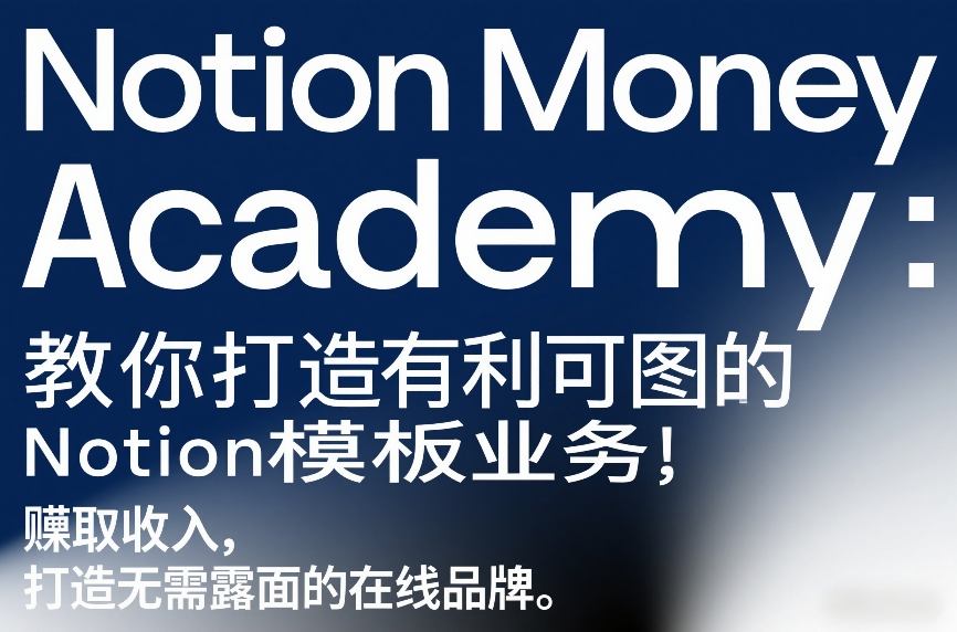Notion Money Academy：教你打造有利可图的Notion模板业务，賺取收入，打造无需露面的在线品牌-靠谱项目库