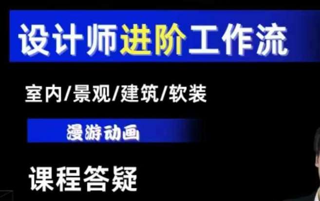 AI设计工作流，设计师必学，室内/景观/建筑/软装类AI教学【基础+进阶】-靠谱项目库